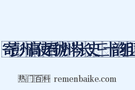 寄彭州高使君虢州岑长史三十韵组词是什么意思的图片